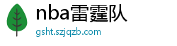 nba雷霆队